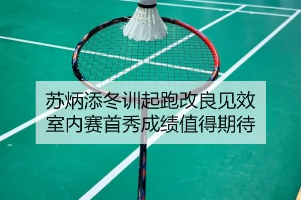 苏炳添冬训起跑改良见效 室内赛首秀成绩值得期待